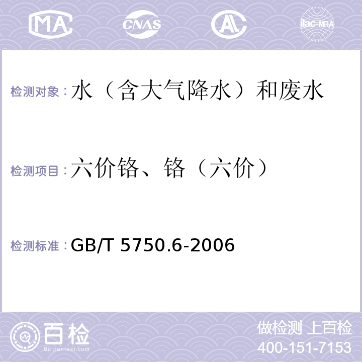 六价铬、铬（六价） 生活饮用水标准检验方法金属指标（10.1铬（六价） 二苯碳酰二肼分光光度法）GB/T 5750.6-2006