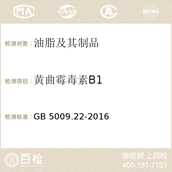 黄曲霉毒素B1 食品安全国家标准 食品中黄曲霉毒素B族和G族的测定GB 5009.22-2016