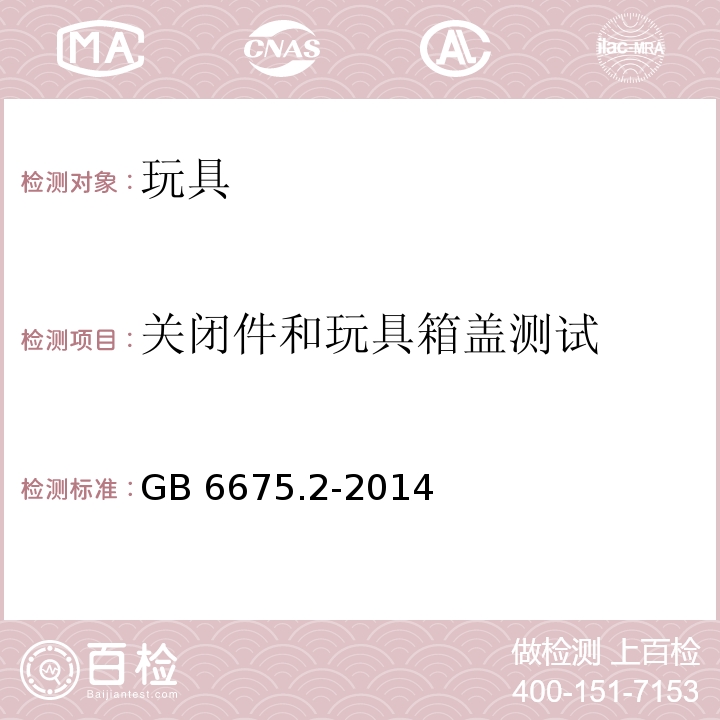 关闭件和玩具箱盖测试 玩具安全 第2部分：机械与物理性能GB 6675.2-2014