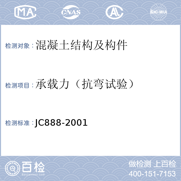 承载力（抗弯试验） 先张法预应力混凝土薄壁管桩 JC888-2001