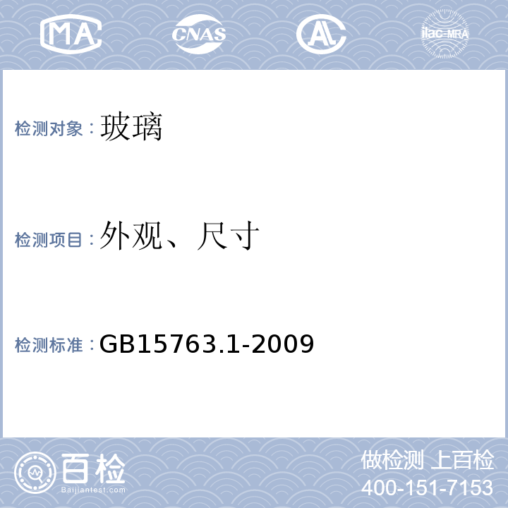 外观、尺寸 GB 15763.1-2009 建筑用安全玻璃 第1部分:防火玻璃