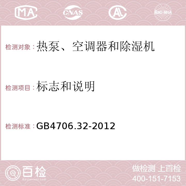 標志和說明 GB4706.32-2012家用和類似用途電器的安全熱泵、空調器和除濕機的特殊要求