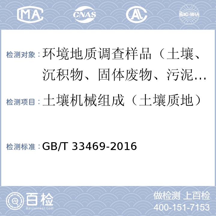 土壤機(jī)械組成（土壤質(zhì)地） 耕地質(zhì)量等級 GB/T 33469-2016