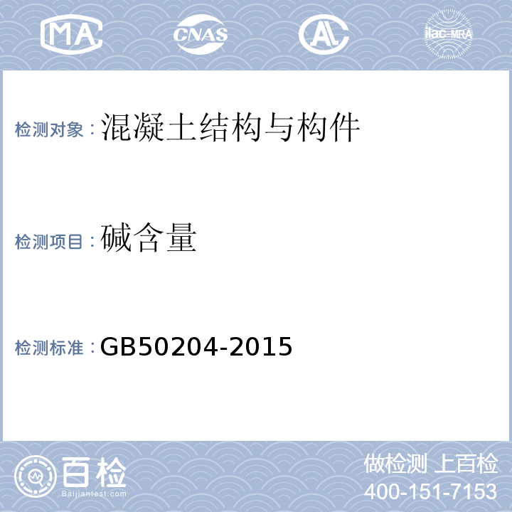 碱含量 混凝土结构工程施工质量验收规范 GB50204-2015