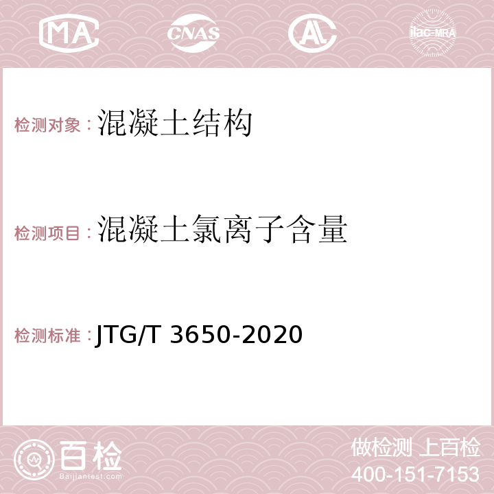 混凝土氯离子含量 公路桥涵施工技术规范 JTG/T 3650-2020