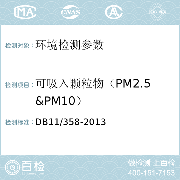 可吸入颗粒物（PM2.5&PM10） DB11/ 358-2013 烟花爆竹安全 级别、类别和标识标注