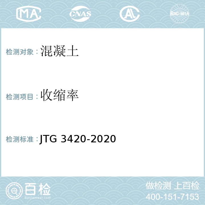 收缩率 公路工程水泥及水泥混凝土试验规程 JTG 3420-2020