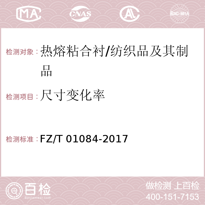 尺寸变化率 热熔粘合衬 水洗后的外观及尺寸变化试验方法/FZ/T 01084-2017