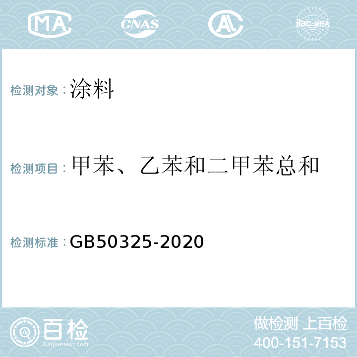 甲苯、乙苯和二甲苯总和 民用建筑工程室内环境污染控制规范 GB50325-2020