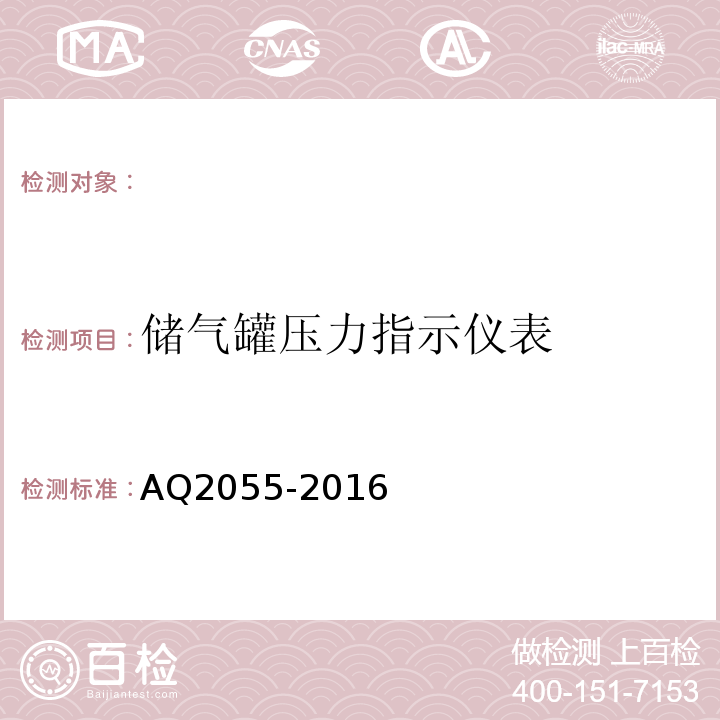储气罐压力指示仪表 AQ2055-2016 金属非金属矿山在用空气压缩机安全检验规范第1部分：固定式空气压缩机 （5.4.3）