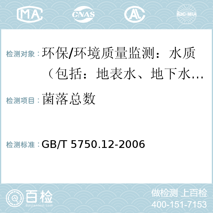 菌落总数 生活饮用水标准检验方法