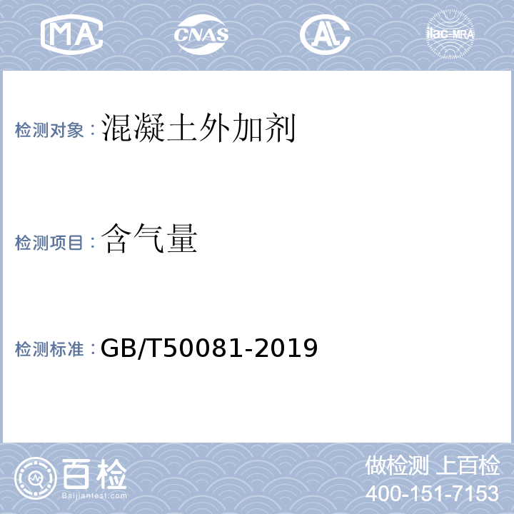 含气量 普通混凝土力学性能试验方法标准 GB/T50081-2019