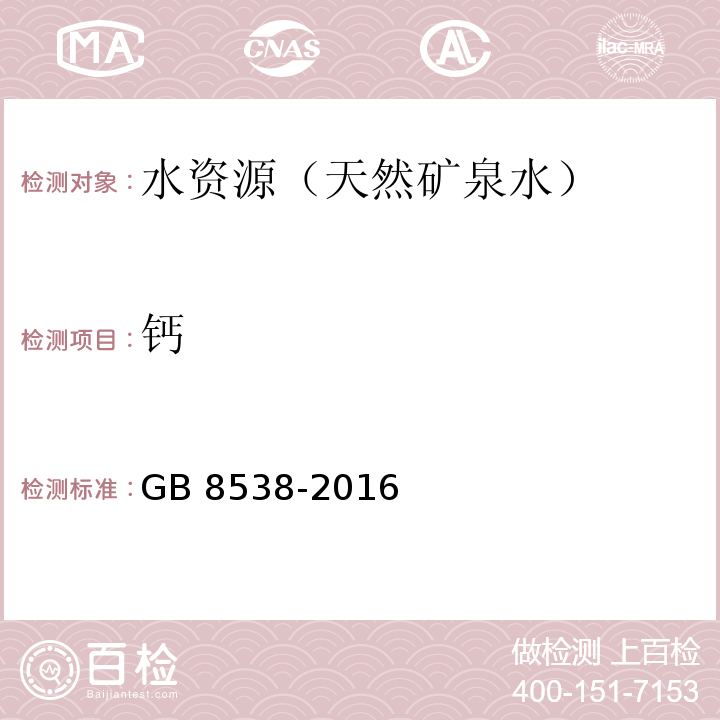 鈣 食品國家安全標準 飲用天然礦泉水檢驗方法 GB 8538-2016（11、13）