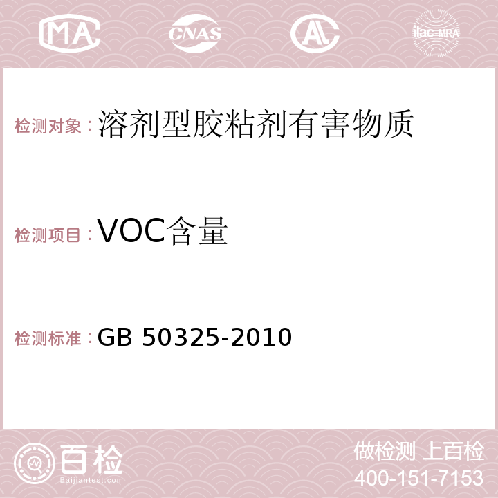 VOC含量 民用建筑工程室内环境污染控制规范GB 50325-2010(2013年版)附录C