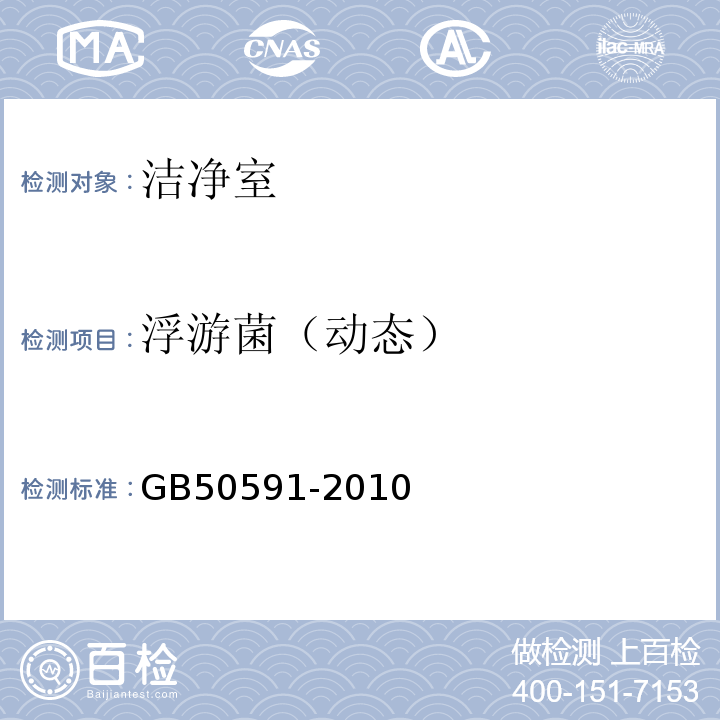 浮游菌（动态） GB 50591-2010 洁净室施工及验收规范(附条文说明)