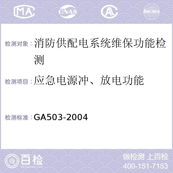 应急电源冲、放电功能 建筑消防设施检测技术规程 GA503-2004