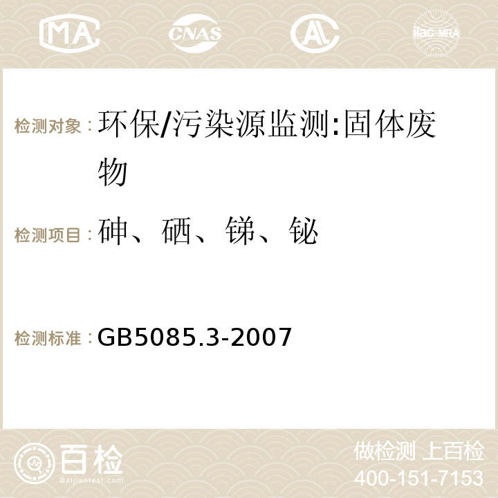 砷、硒、锑、铋 危险废物鉴别标准 浸出毒性鉴别