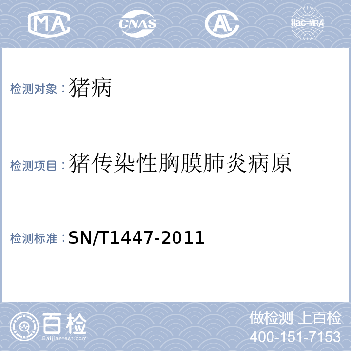 猪传染性胸膜肺炎病原 SN/T 1447-2011 猪传染性胸膜肺炎检疫技术规范