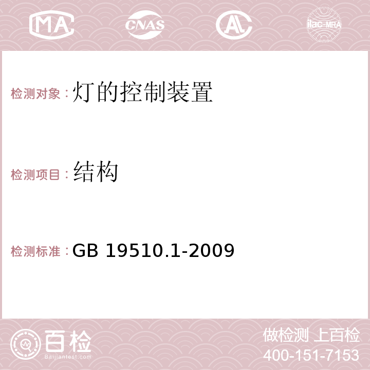 结构 灯的控制装置 第1部分:一般要求和安全要求GB 19510.1-2009