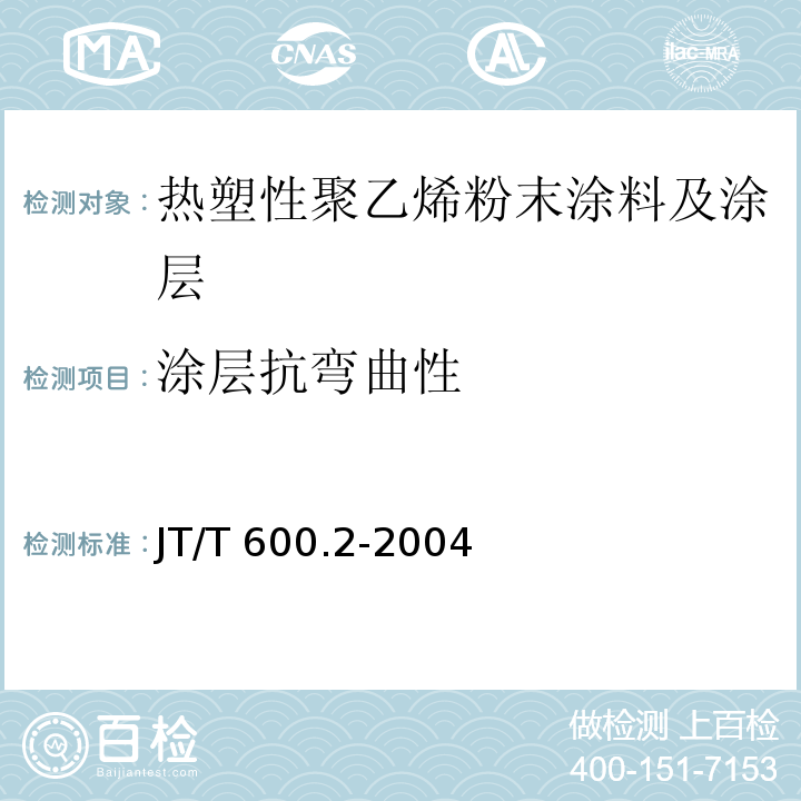 涂层抗弯曲性 公路用防腐蚀粉末涂料及涂层 第2部分：热塑性聚乙烯粉末涂料及涂层JT/T 600.2-2004