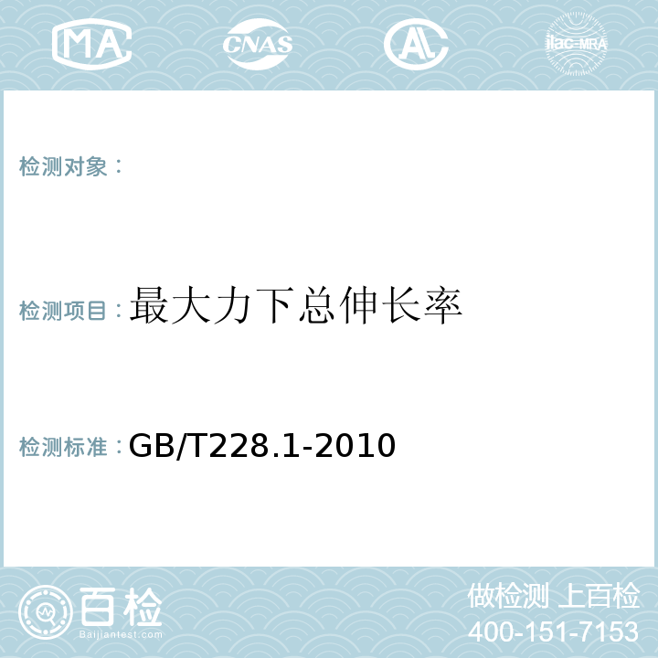 最大力下总伸长率 金属材料拉伸试验 GB/T228.1-2010