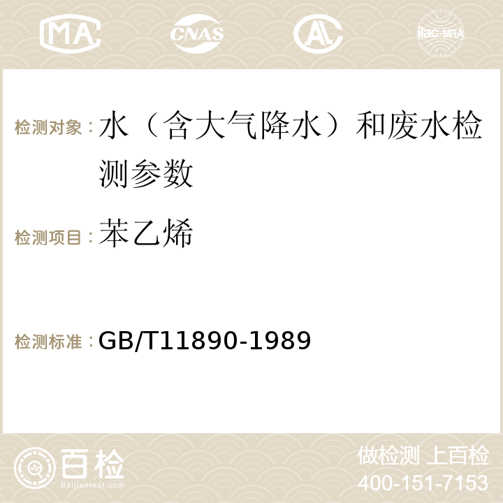 苯乙烯 水質 苯系物的測定 氣相色譜法（GB/T11890-1989）