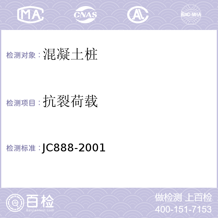 抗裂荷载 先张法预应力混凝土薄壁管桩 JC888-2001