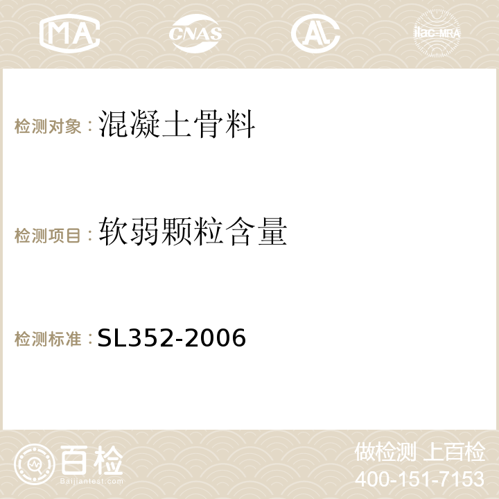 软弱颗粒含量 水工混凝土试验规程 （SL352-2006）