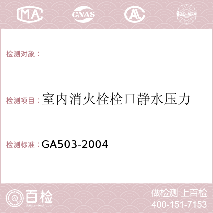 室内消火栓栓口静水压力 GA503-2004 建筑消防设施检测技术规范 条款：4.5.5.1.1