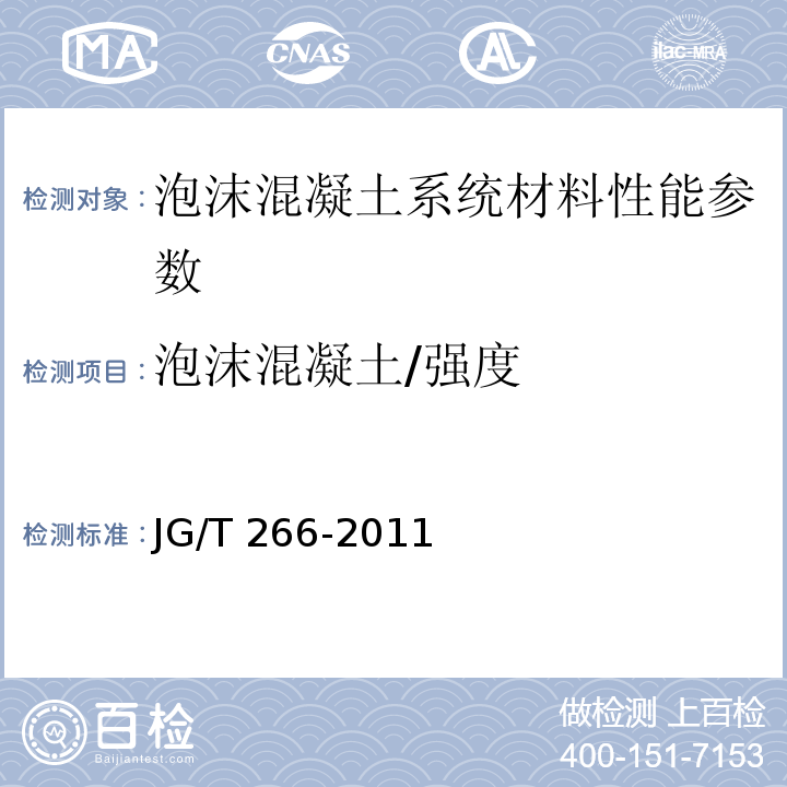 泡沫混凝土/强度 JG/T 266-2011 泡沫混凝土