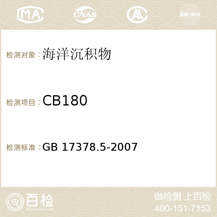 CB180 海洋監測規范 第5部分：沉積物分析 GB 17378.5-2007 附錄F 多氯聯苯—毛細管氣相色譜測定法