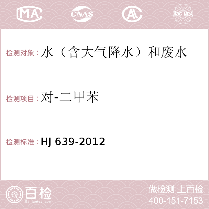 對-二甲苯 水質 揮發性有機物的測定 吹掃捕集/氣相色譜-質譜法 HJ 639-2012