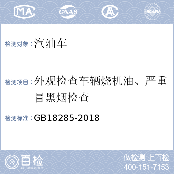 外观检查车辆烧机油、严重冒黑烟检查 GB18285-2018 汽油车污染物排放限值及测量方法(双怠速法及简易工况法)