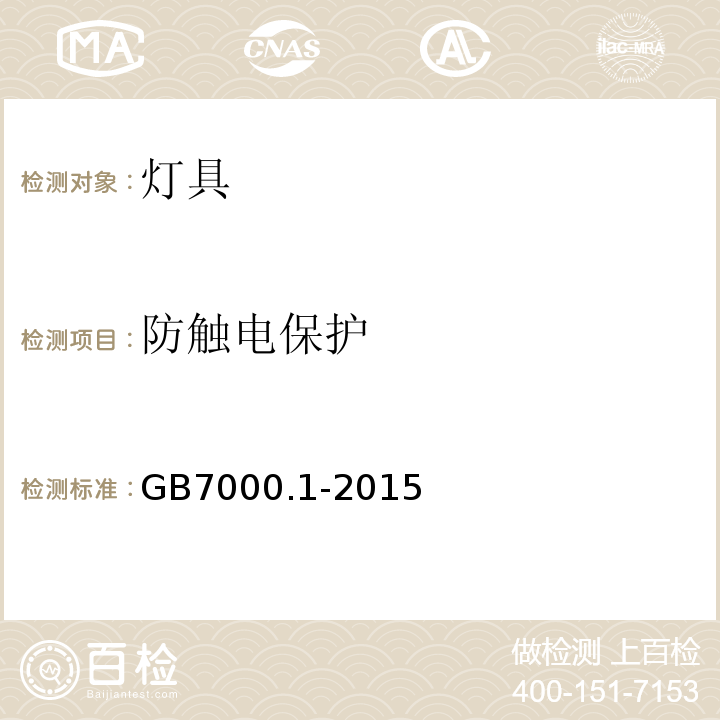 防触电保护 灯具　第1部分：一般要求与试验GB7000.1-2015