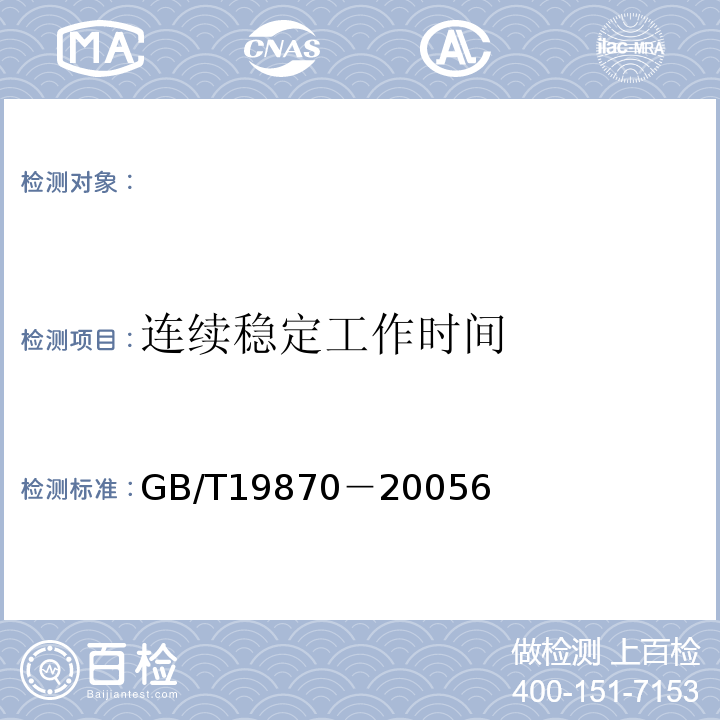 连续稳定工作时间 GB/T 19870-2005 工业检测型红外热像仪