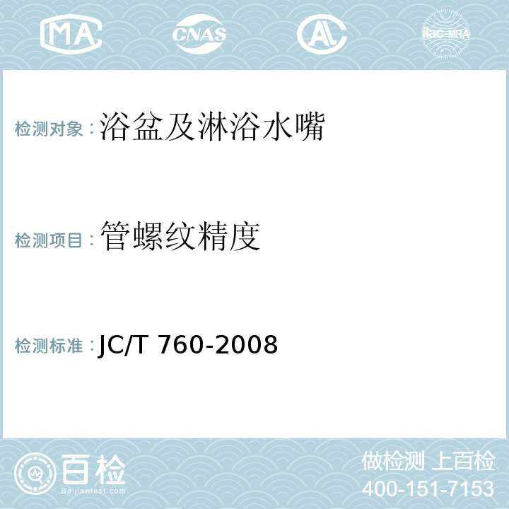 管螺纹精度 浴盆及淋浴水嘴JC/T 760-2008