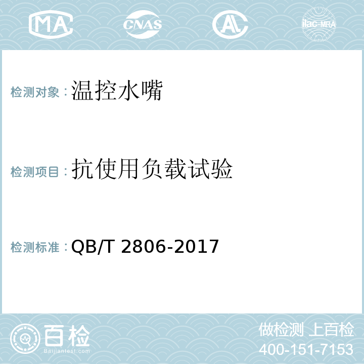 抗使用负载试验 温控水嘴QB/T 2806-2017