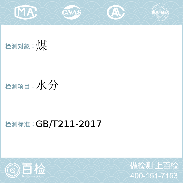 水分 煤中全水分的测定GB/T211-2017