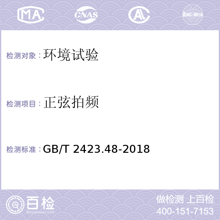 正弦拍频 环境试验 第2部分: 试验方法 试验Ff:振动 时间历程和正弦拍频法