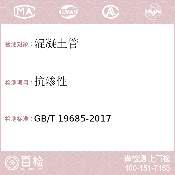 抗渗性 预应力钢筒混凝土管GB/T 19685-2017