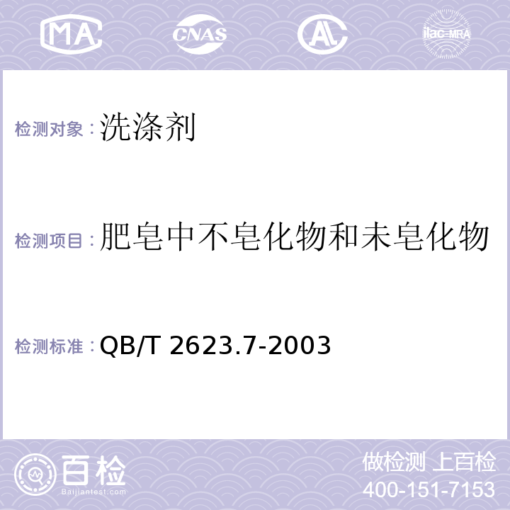 肥皂中不皂化物和未皂化物 肥皂试验方法 肥皂中不皂化物和未皂化物的测定 QB/T 2623.7-2003