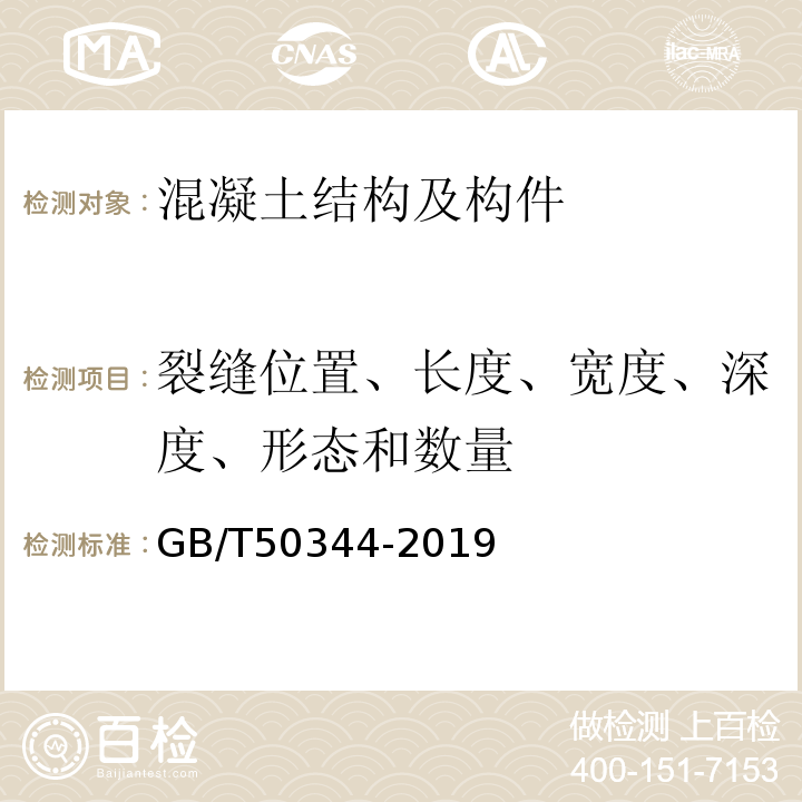 裂缝位置、长度、宽度、深度、形态和数量 建筑结构检测技术标准GB/T50344-2019