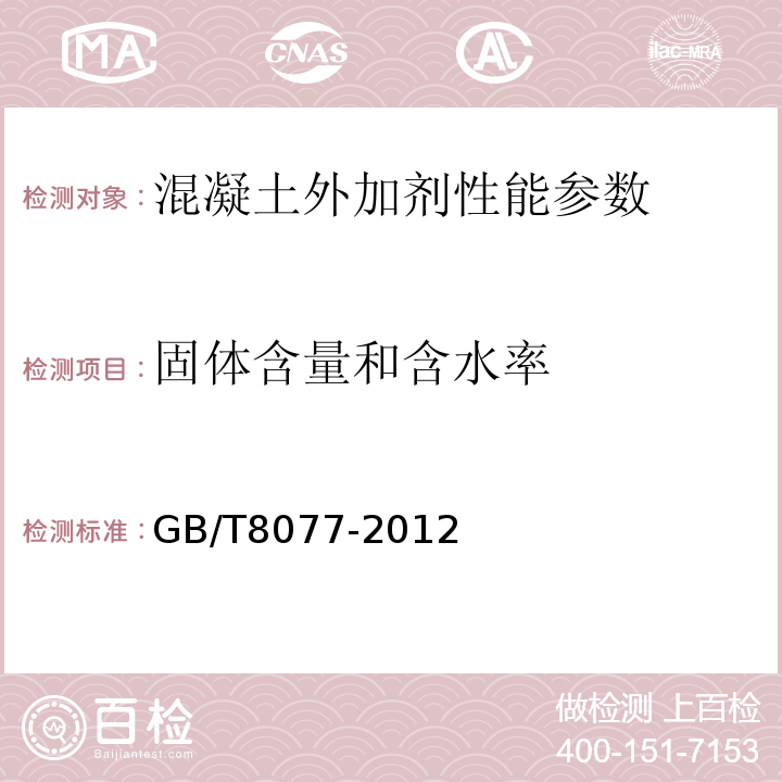 固体含量和含水率 混凝土外加剂匀质性试验方法 GB/T8077-2012