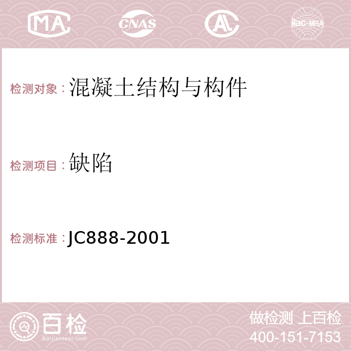 缺陷 先张法预应力混凝土薄壁管桩 JC888-2001