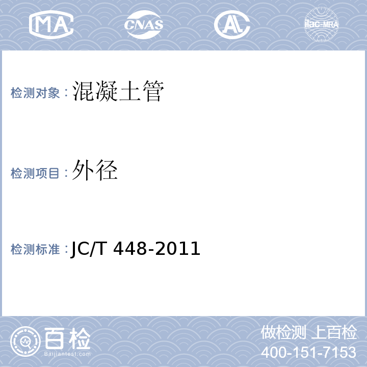 外径 JC/T 448-2011 钢筋混凝土井管