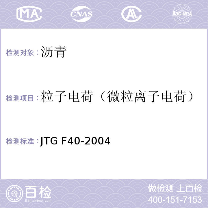 粒子电荷（微粒离子电荷） 公路沥青路面施工技术规范 JTG F40-2004