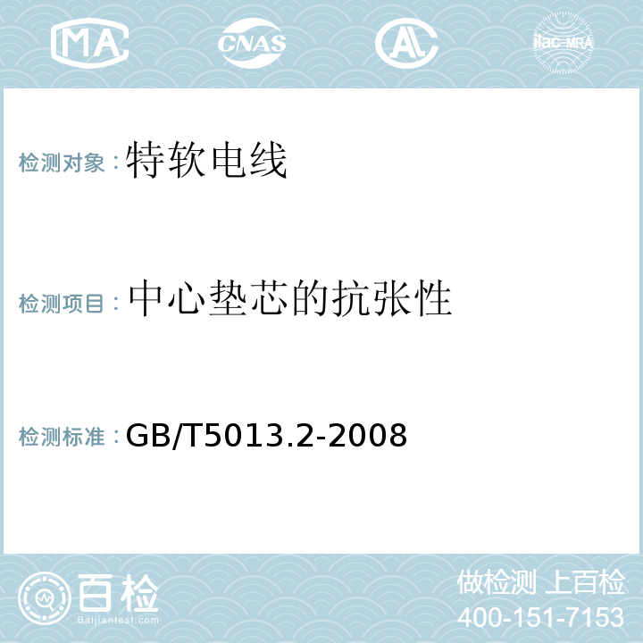 中心垫芯的抗张性 额定电压450/750V及以下橡皮绝缘电缆第2部分:试验方法 GB/T5013.2-2008