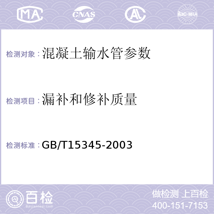 漏补和修补质量 GB/T 15345-2003 混凝土输水管试验方法