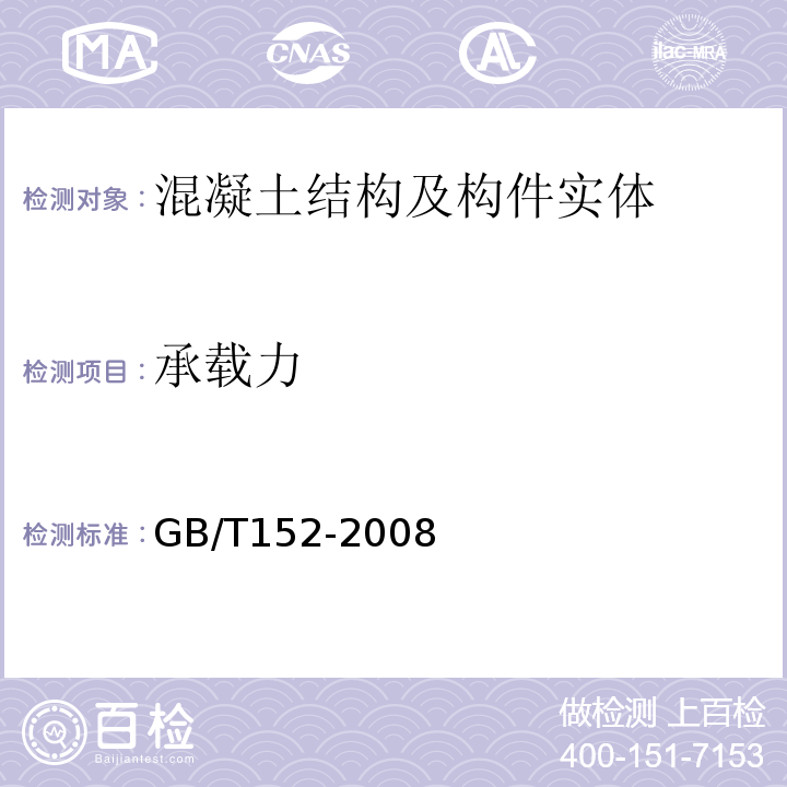 承载力 GB/T 152-2008 混凝土结构现场检测技术标准 GB/T152-2008