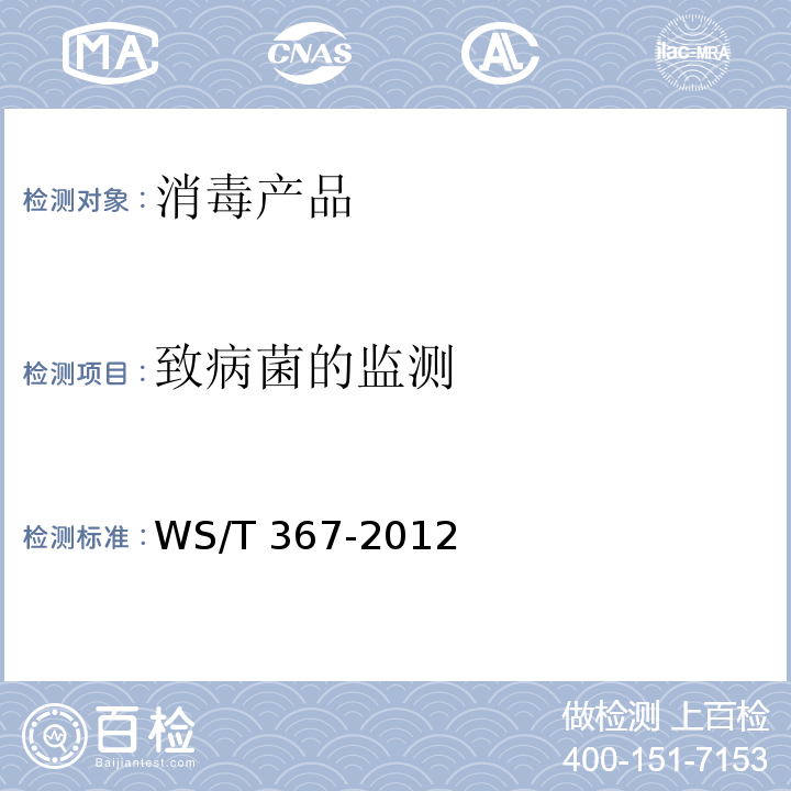 致病菌的监测 医疗机构消毒技术规范WS/T 367-2012 附录A9